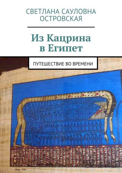 Книга Из Кацрина в Египет. Путешествие во времени (Светлана Сауловна Островская)